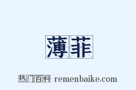 薄菲是什么意思的图片